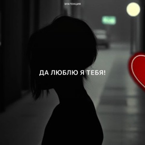 Златенция - Да люблю я тебя!
