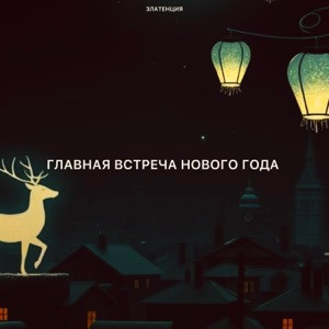 Златенция - Главная встреча нового года