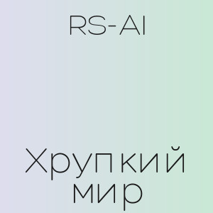 RS-AI - Хрупкий мир