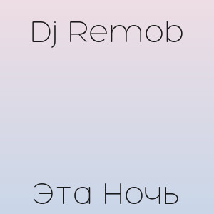 Dj Remob - Эта Ночь