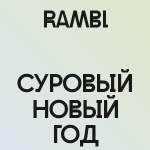 Rambl - Суровый Новый год