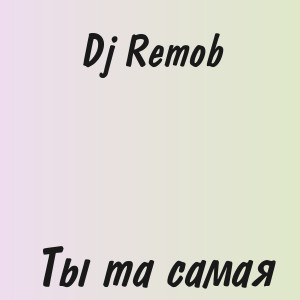 Dj Remob - Ты та самая