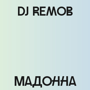 Dj Remob - Мадонна