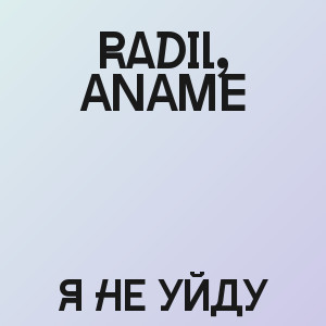 Radil, ANAME - Я не уйду