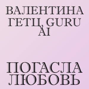 Валентина Гетц, Guru Ai - Погасла любовь