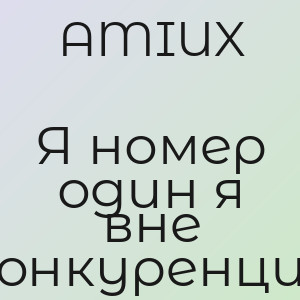 AMIUX - Я номер один я вне конкуренции