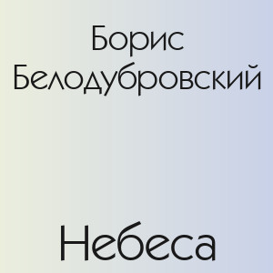 Борис Белодубровский - Небеса