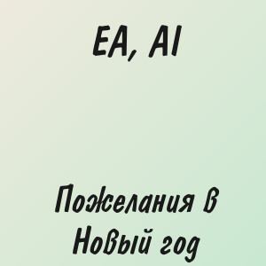 EA, AI - Пожелания в Новый год