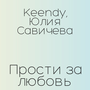 Keendy, Юлия Савичева - Прости за любовь