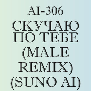 Ai-306 - Скучаю по тебе (Male remix) (Suno Ai)