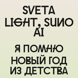 Sveta Light, Suno Ai - Я помню Новый год из детства