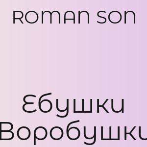ROMAN SON - Ебушки Воробушки