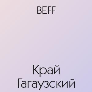 BEFF - Край Гагаузский