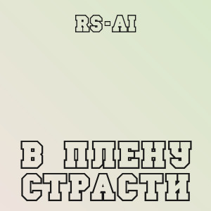 RS-AI - В плену страсти