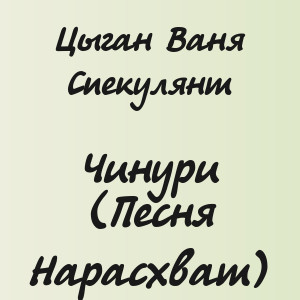 Цыган Ваня Спекулянт - Чинури (Песня Нарасхват)
