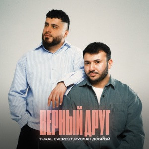 TURAL EVEREST, Руслан Добрый - Верный друг (Полная Версия)