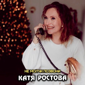 Катя Ростова - Не молчи позвони