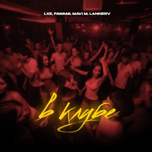 LXE, FAWAMI, MAVI M, lannerv - В клубе