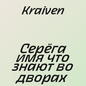 Kraiven - Серёга имя что знают во дворах