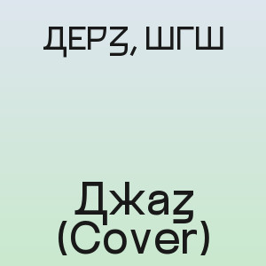 ДЕРЗ, ШГШ - Джаз (Cover)