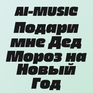 AI-MUSIC - Подари мне Дед Мороз на Новый Год