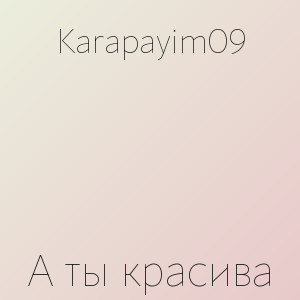 Karapayim09 - А ты красива