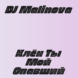 DJ Malinova - Клён Ты Мой Опавший