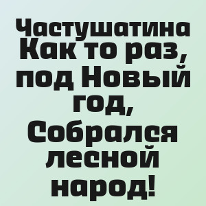 Частушатина - Как то раз, под Новый год, Собрался лесной народ!