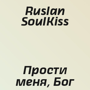 Ruslan SoulKiss - Прости меня, Бог