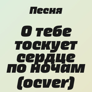 Песня - О тебе тоскует сердце по ночам (ocver)