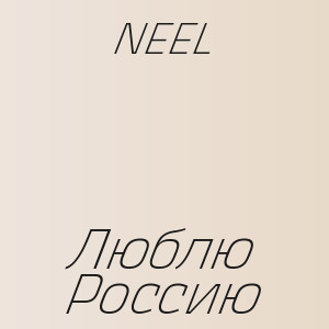 NEEL - Люблю Россию