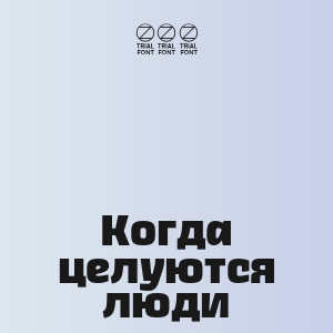 888 - Когда целуются люди