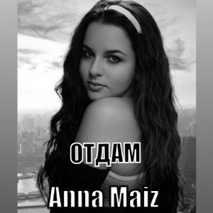 Anna Maiz - Отдам