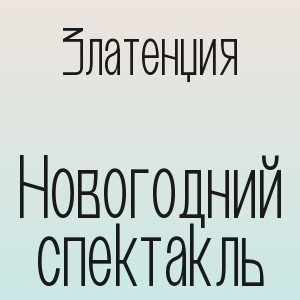 Златенция - Новогодний спектакль