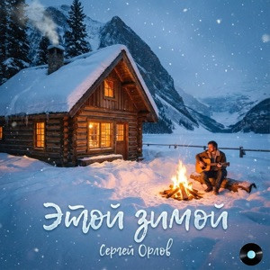 Сергей Орлов - Этой зимой