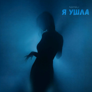 NAMALI - Я ушла