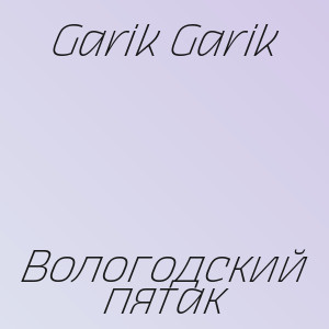 Garik Garik - Вологодский пятак