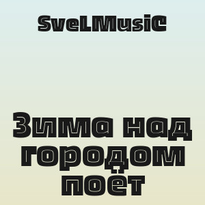 SveLMusiC - Зима над городом поёт