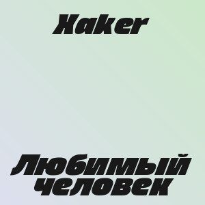 Xaker - Любимый человек
