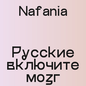 Nafania - Русские включите мозг