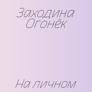 Заходина Огонёк - На личном
