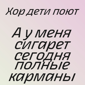 Хор дети поют - А у меня сигарет сегодня полные карманы