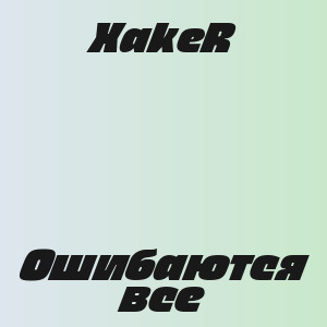 XakeR - Ошибаются все