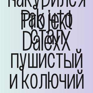Projekt DalexX - Я накурился так что стал пушистый и колючий