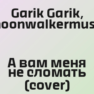 Garik Garik, moonwalkermusic - А вам меня не сломать (cover)