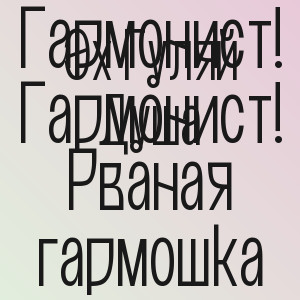 Эх Гуляй Душа - Гармонист! Гармонист! Рваная гармошка