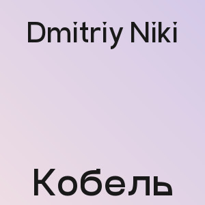 Dmitriy Niki - Кобель