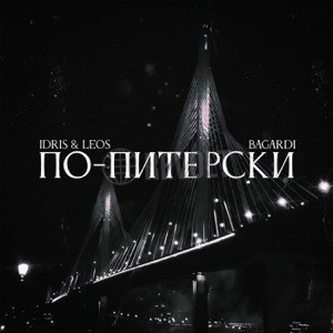 BAGARDI, Idris, Leos - По Питерски