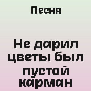 Песня - Не дарил цветы был пустой карман