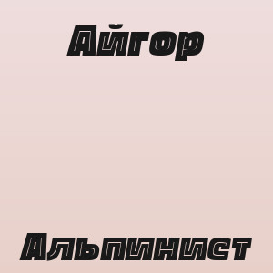Айгор - Альпинист